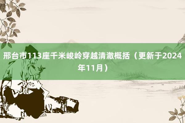 邢台市113座千米峻岭穿越清澈概括（更新于2024年11月）