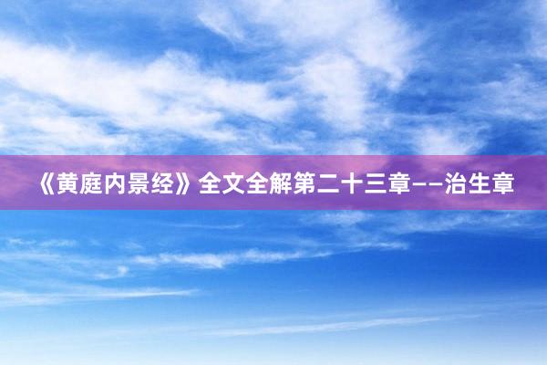 《黄庭内景经》全文全解第二十三章——治生章