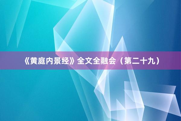 《黄庭内景经》全文全融会（第二十九）