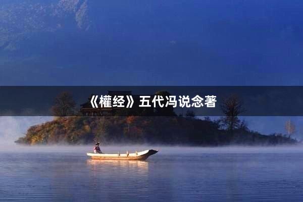 《權经》五代冯说念著