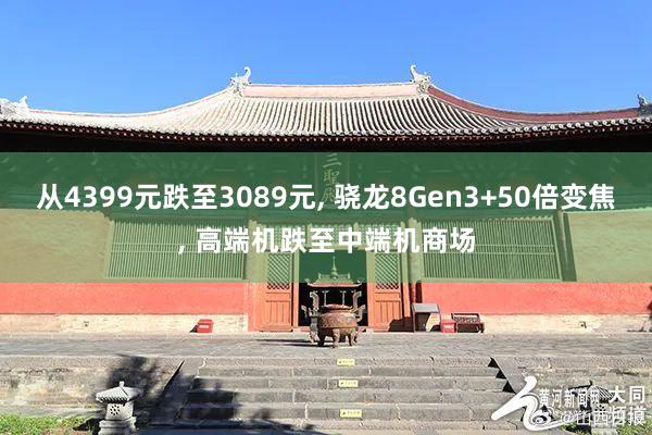 从4399元跌至3089元, 骁龙8Gen3+50倍变焦, 高端机跌至中端机商场